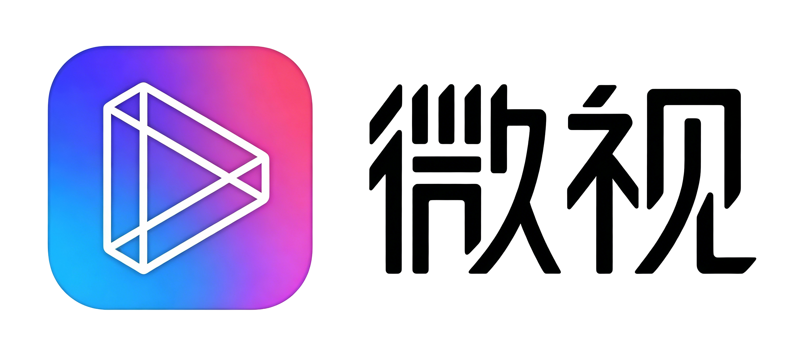 微视